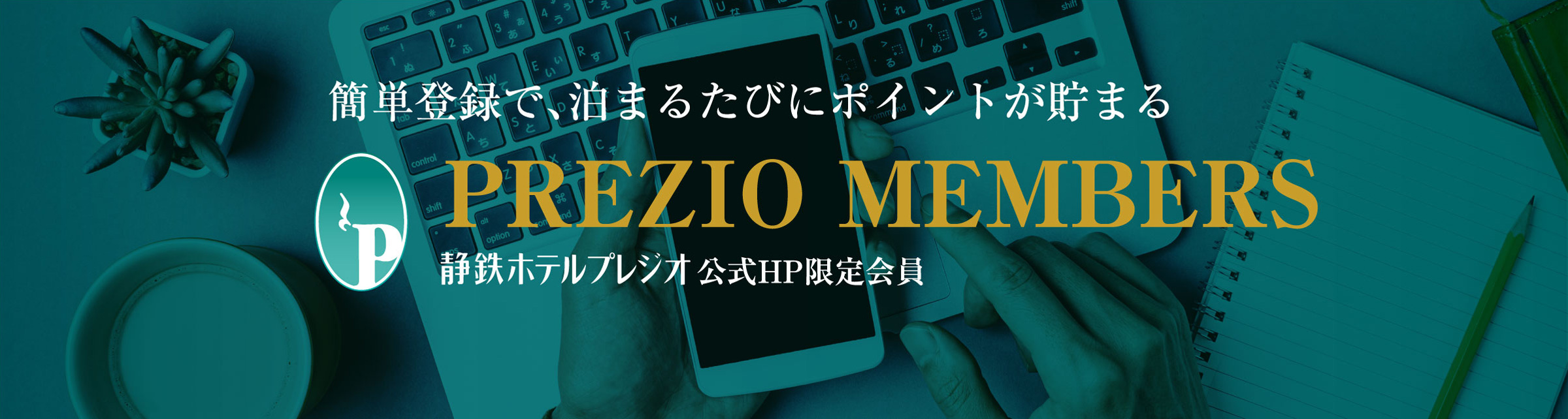 簡単登録で、泊まるたびにポイントが貯まるPREZIO MEMBERS 静鉄ホテルプレジオ公式HP限定会員