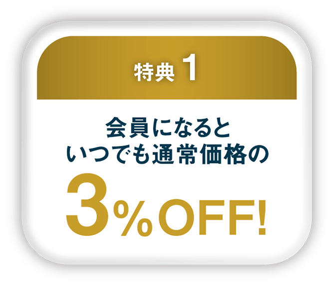 特典1:会員になるといつでも通常価格の3%OFF!