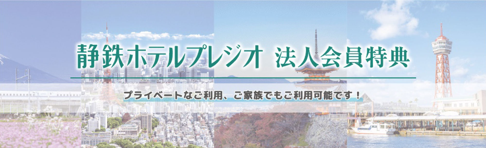 静鉄ホテルプレジオ法人会員特典プライベートなご利用、ご家族でもご利用が可能です!