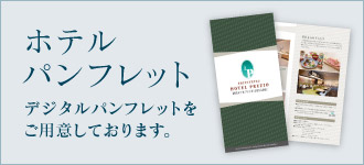 ホテルパンフレット