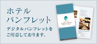 ホテルパンフレット