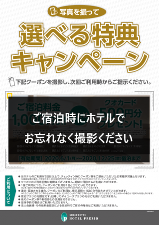 【写真を撮るだけ！次回から使える[選べる特典キャンペーン]のお知らせ】