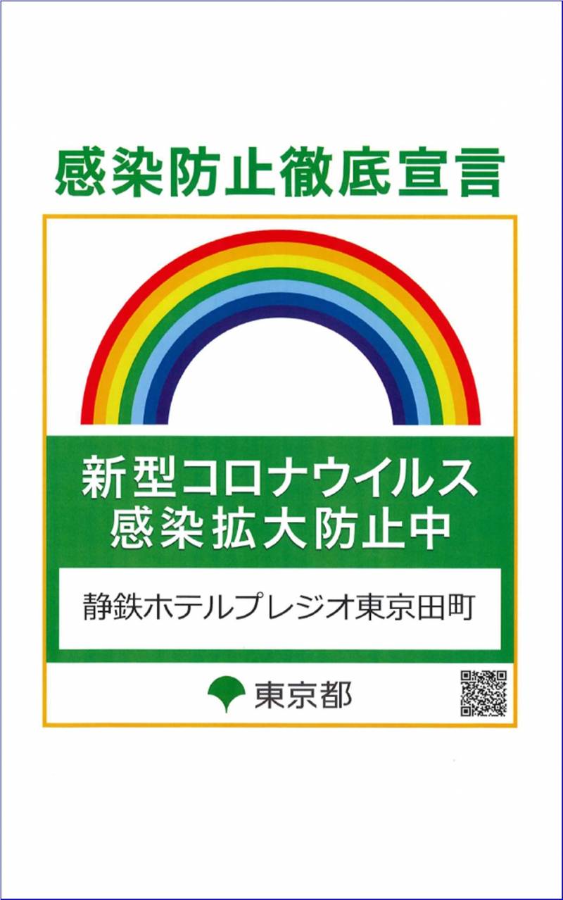 【東京都】感染拡大防止徹底宣言ステッカー取得について