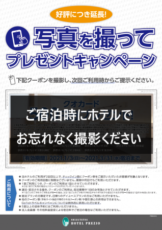 好評につき延長！『写真を撮ってプレゼントキャンペーン』のお知らせ