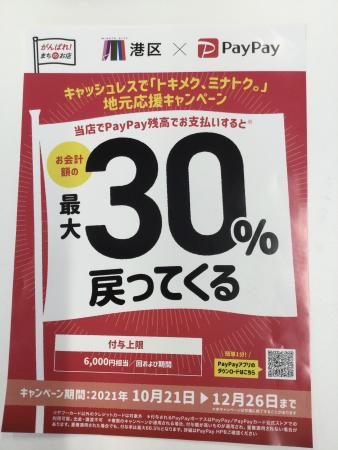 【PayPay】トキメク、ミナトク地元応援キャンペーンについて