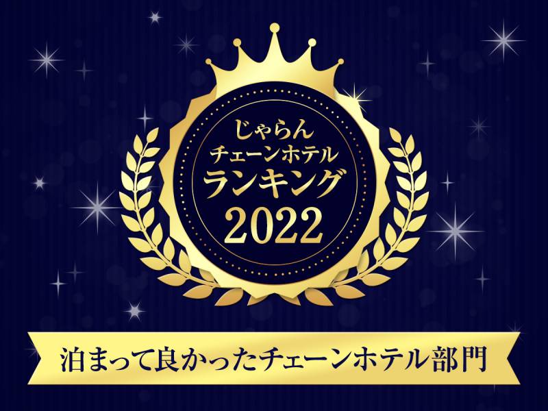 じゃらんチェーンホテルランキング2022　受賞