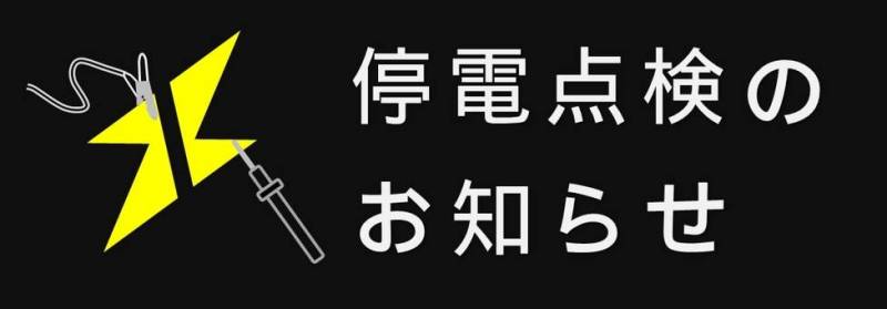 電気設備点検による全館停電のお知らせ