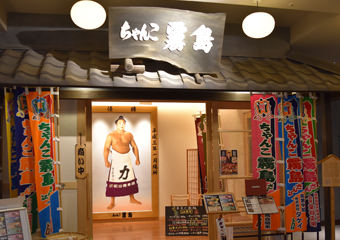 ちゃんこ霧島