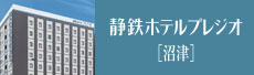静鉄ホテルプレジオ[沼津]