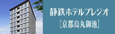 静鉄ホテルプレジオ[京都烏丸御池]