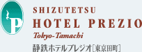 静鉄ホテルプレジオ 東京田町
